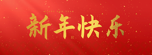 2026新年快乐
